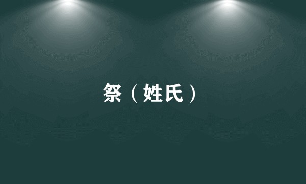 祭（姓氏）