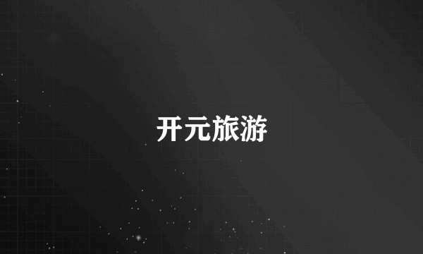 开元旅游