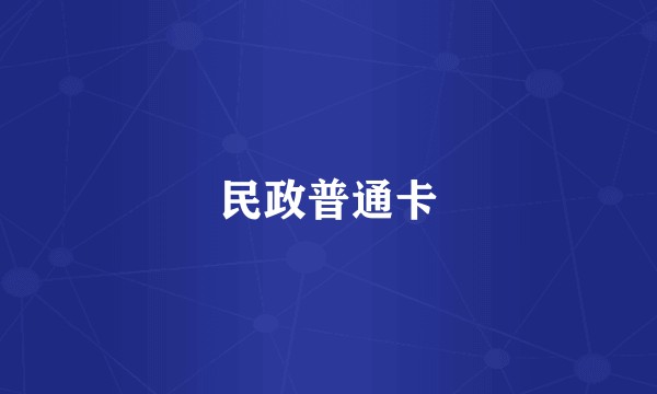 民政普通卡