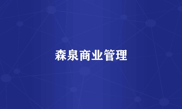 森泉商业管理