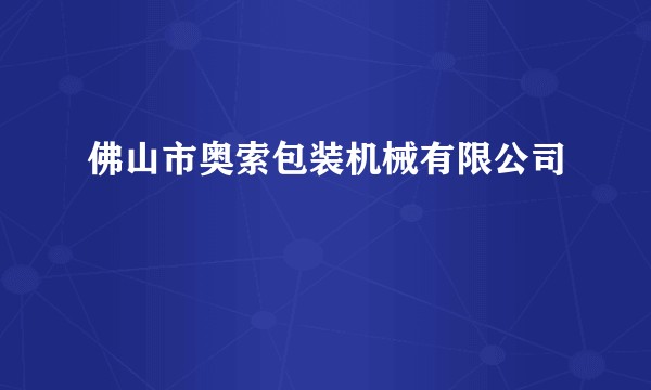 佛山市奥索包装机械有限公司