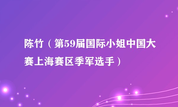 陈竹（第59届国际小姐中国大赛上海赛区季军选手）