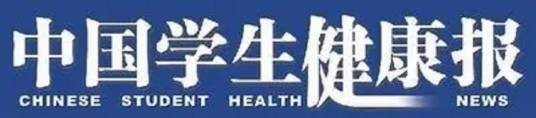 中国学生健康报