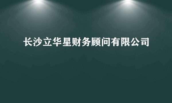 长沙立华星财务顾问有限公司