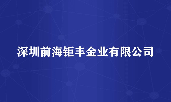 深圳前海钜丰金业有限公司