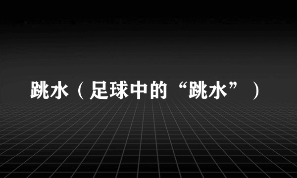 跳水（足球中的“跳水”）