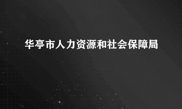 华亭市人力资源和社会保障局