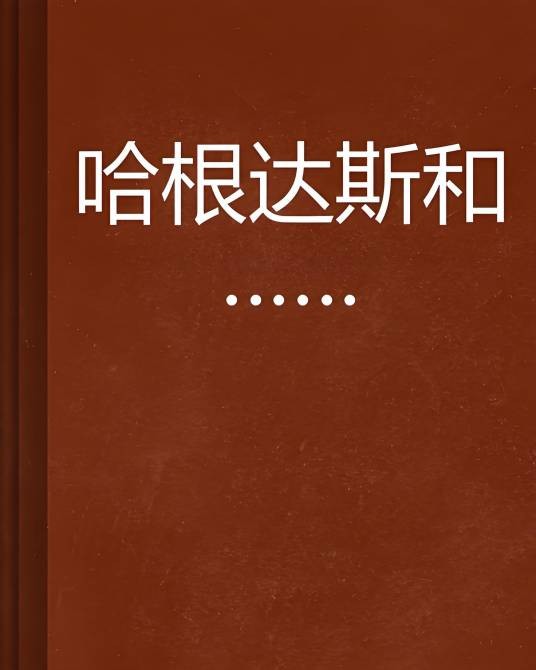 哈根达斯和