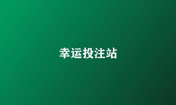 幸运投注站