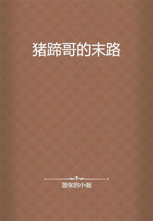 猪蹄哥的末路