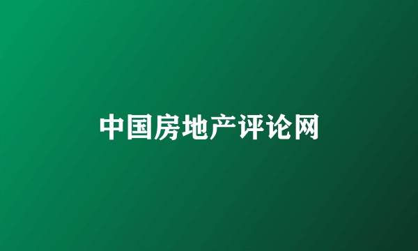 中国房地产评论网
