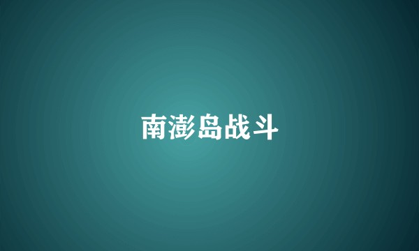 南澎岛战斗