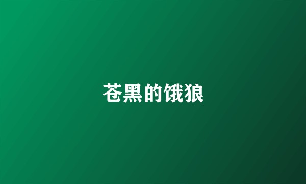 苍黑的饿狼