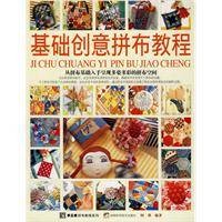 基础创意拼布教程