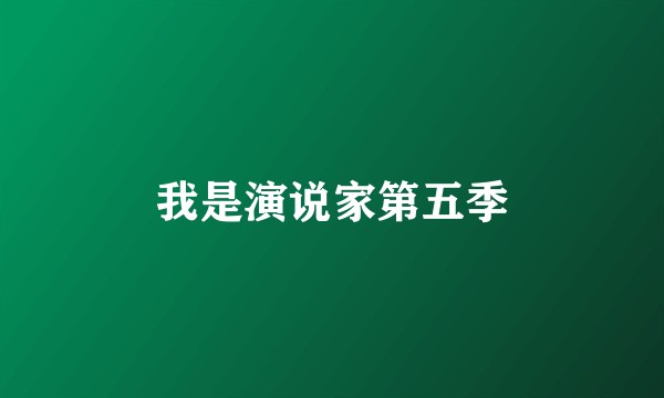 我是演说家第五季