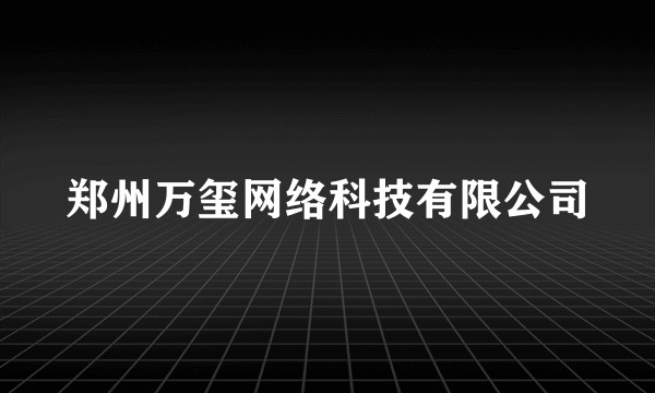 郑州万玺网络科技有限公司