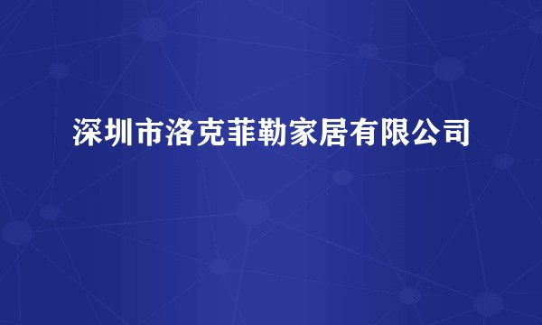 深圳市洛克菲勒家居有限公司