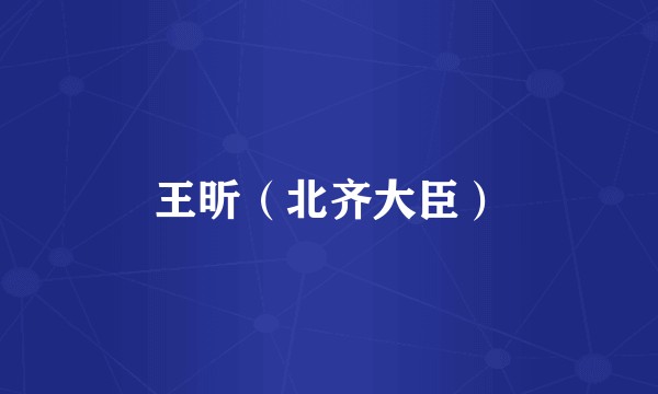 王昕（北齐大臣）