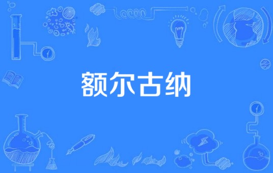 额尔古纳（杨子演唱的歌曲）