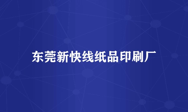东莞新快线纸品印刷厂
