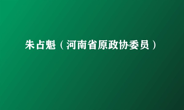 朱占魁（河南省原政协委员）
