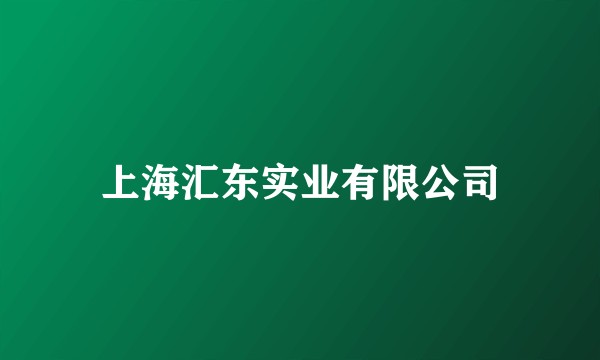 上海汇东实业有限公司
