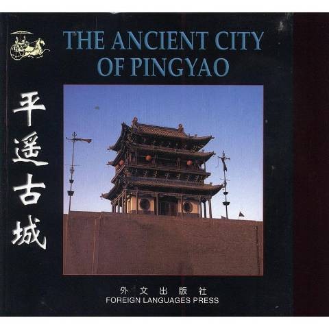平遥古城（2001年外文出版社出版的图书）