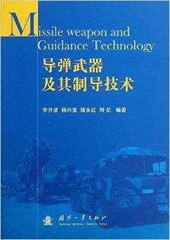 导弹武器及其制导技术