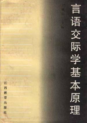 言语交际学基本原理