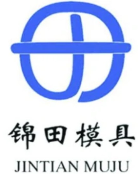大连锦田精密模具有限公司