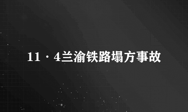11·4兰渝铁路塌方事故