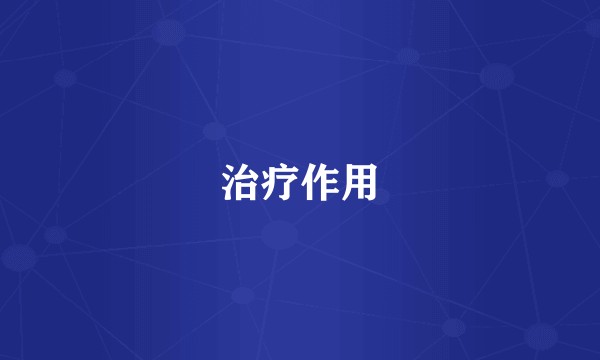 治疗作用