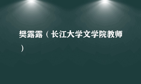 樊露露（长江大学文学院教师）