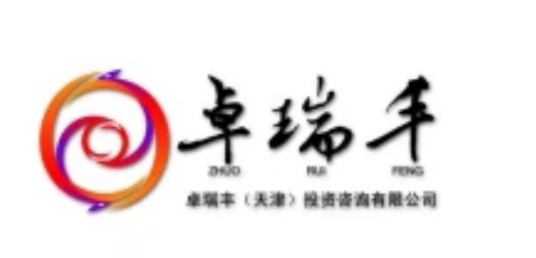 卓瑞丰（天津）投资咨询有限公司