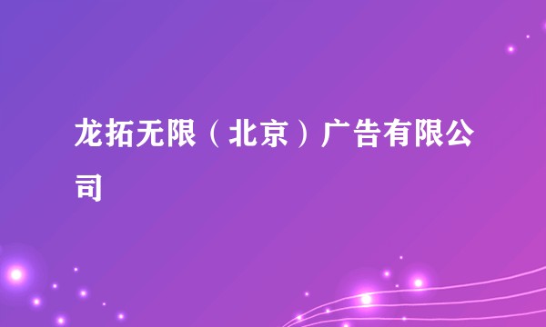 龙拓无限（北京）广告有限公司