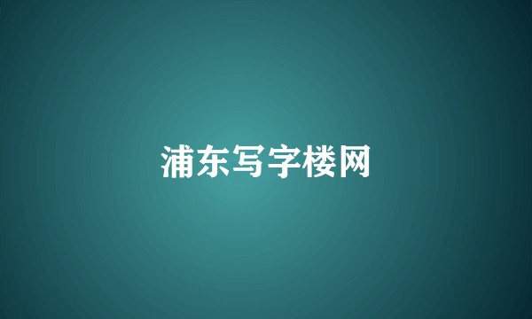 浦东写字楼网