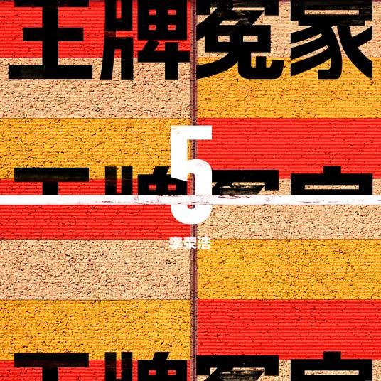 王牌冤家（李荣浩演唱歌曲）