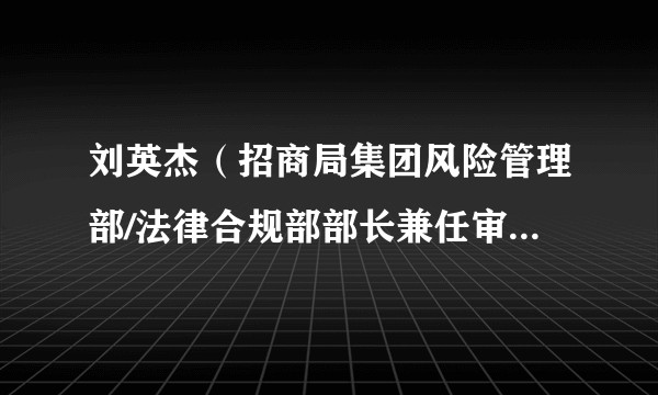 刘英杰(招商局集团风险管理部/法律合规部部长兼任审计中心主任)
