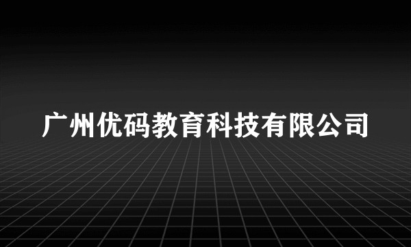 广州优码教育科技有限公司