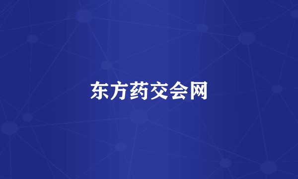 东方药交会网
