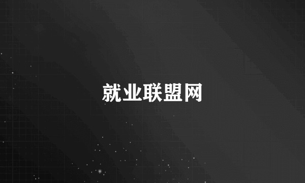 就业联盟网