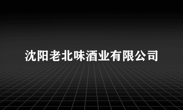 沈阳老北味酒业有限公司