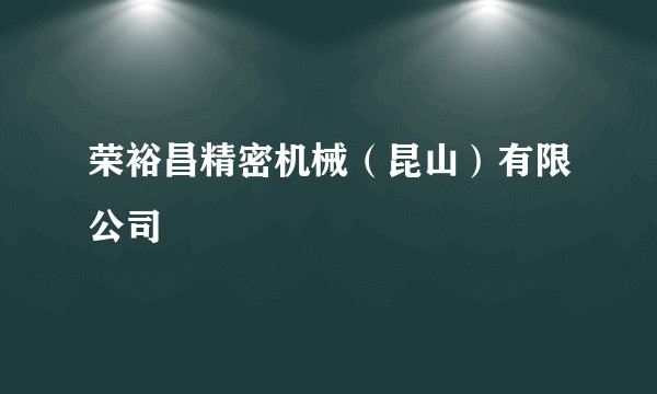 荣裕昌精密机械（昆山）有限公司