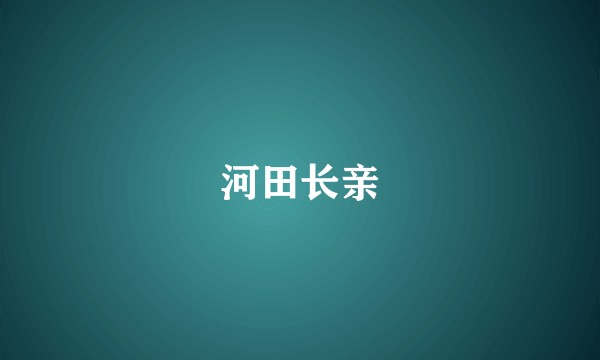 河田长亲