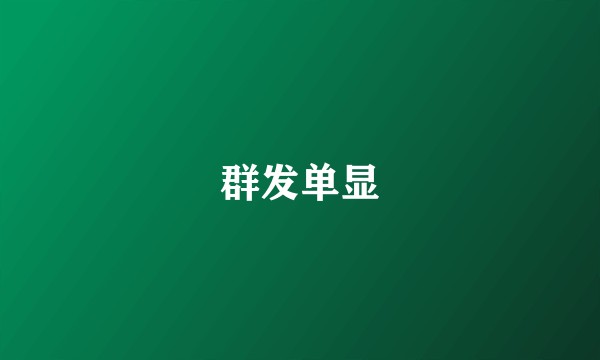 群发单显