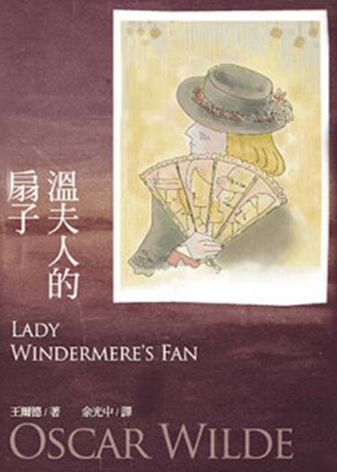 温夫人的扇子（王尔德创作的喜剧）