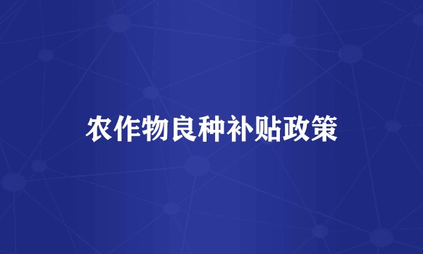 农作物良种补贴政策