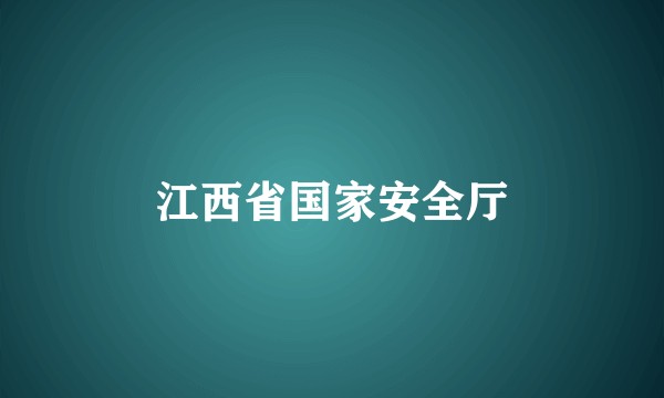 江西省国家安全厅