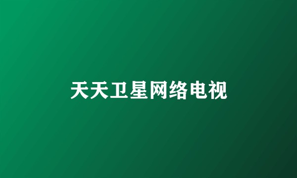 天天卫星网络电视