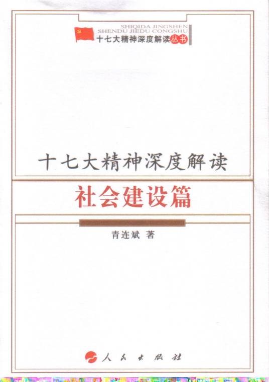 十七大精神深度解读：社会建设篇